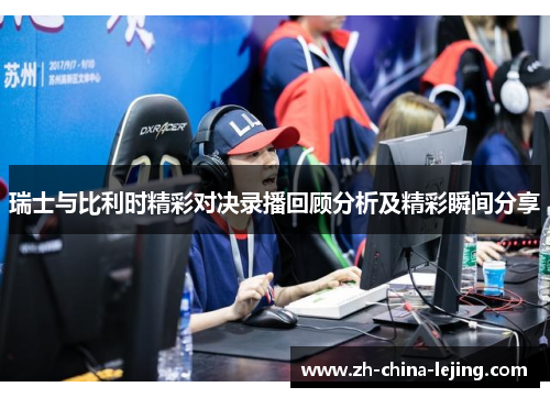 瑞士与比利时精彩对决录播回顾分析及精彩瞬间分享