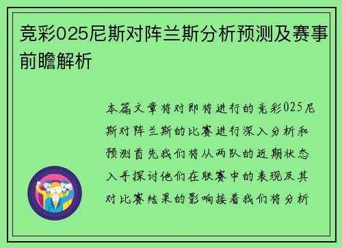竞彩025尼斯对阵兰斯分析预测及赛事前瞻解析