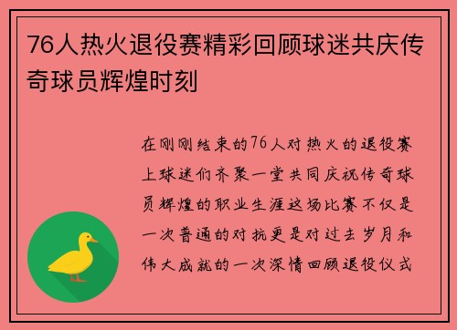 76人热火退役赛精彩回顾球迷共庆传奇球员辉煌时刻