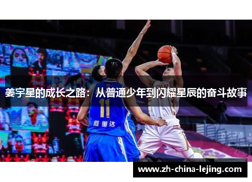 姜宇星的成长之路：从普通少年到闪耀星辰的奋斗故事