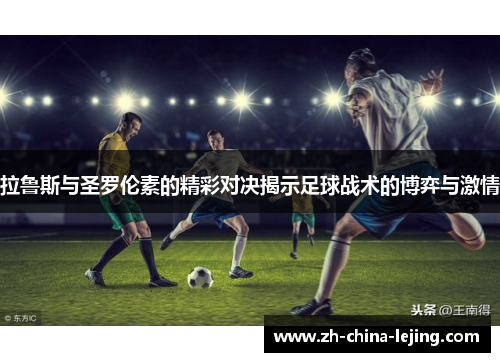 拉鲁斯与圣罗伦素的精彩对决揭示足球战术的博弈与激情