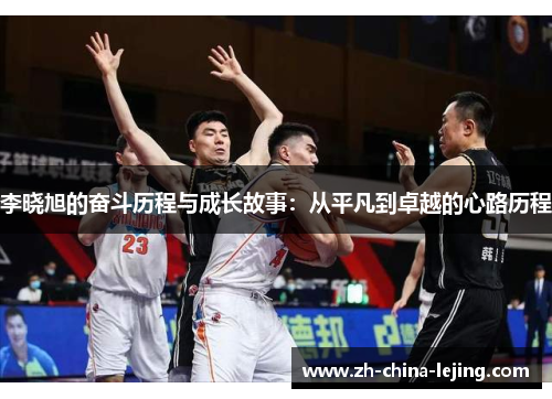李晓旭的奋斗历程与成长故事：从平凡到卓越的心路历程