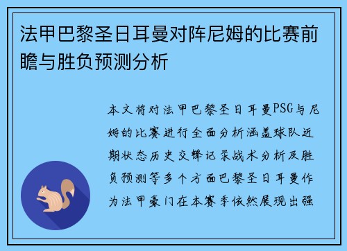 法甲巴黎圣日耳曼对阵尼姆的比赛前瞻与胜负预测分析