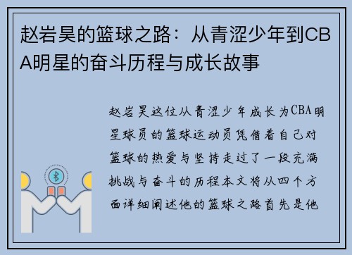 赵岩昊的篮球之路：从青涩少年到CBA明星的奋斗历程与成长故事
