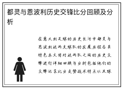 都灵与恩波利历史交锋比分回顾及分析