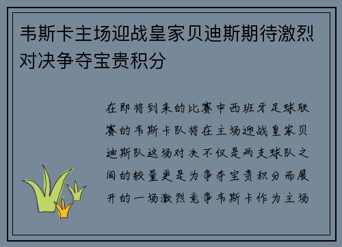 韦斯卡主场迎战皇家贝迪斯期待激烈对决争夺宝贵积分