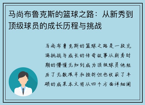 马尚布鲁克斯的篮球之路：从新秀到顶级球员的成长历程与挑战